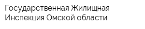 Государственная Жилищная Инспекция Омской области