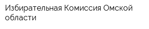 Избирательная Комиссия Омской области