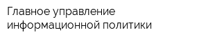 Главное управление информационной политики