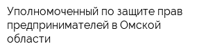 Уполномоченный по защите прав предпринимателей в Омской области