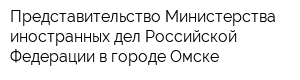 Представительство Министерства иностранных дел Российской Федерации в городе Омске