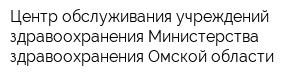 Центр обслуживания учреждений здравоохранения Министерства здравоохранения Омской области