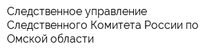 Следственное управление Следственного Комитета России по Омской области