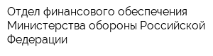 Отдел финансового обеспечения Министерства обороны Российской Федерации