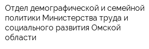 Отдел демографической и семейной политики Министерства труда и социального развития Омской области