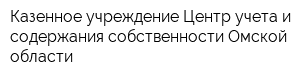 Казенное учреждение Центр учета и содержания собственности Омской области