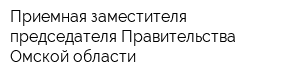 Приемная заместителя председателя Правительства Омской области