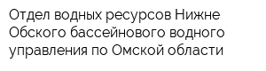 Отдел водных ресурсов Нижне-Обского бассейнового водного управления по Омской области