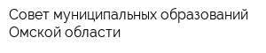 Совет муниципальных образований Омской области