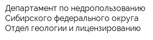 Департамент по недропользованию Сибирского федерального округа Отдел геологии и лицензированию