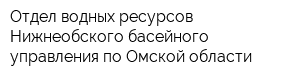 Отдел водных ресурсов Нижнеобского басейного управления по Омской области