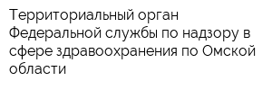 Территориальный орган Федеральной службы по надзору в сфере здравоохранения по Омской области