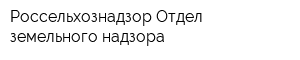 Россельхознадзор Отдел земельного надзора