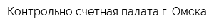 Контрольно-счетная палата г Омска