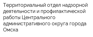 Территориальный отдел надзорной деятельности и профилактической работы Центрального административного округа города Омска