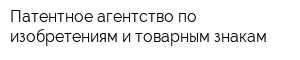Патентное агентство по изобретениям и товарным знакам