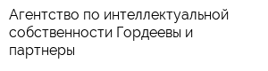 Агентство по интеллектуальной собственности Гордеевы и партнеры