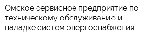 Омское сервисное предприятие по техническому обслуживанию и наладке систем энергоснабжения