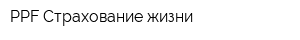 PPF Страхование жизни
