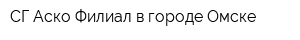 СГ Аско Филиал в городе Омске