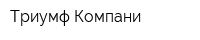 Триумф Компани