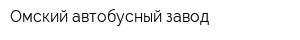Омский автобусный завод