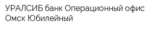 УРАЛСИБ банк Операционный офис Омск-Юбилейный