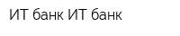 ИТ банк ИТ банк