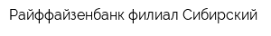 Райффайзенбанк филиал Сибирский