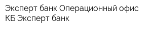 Эксперт банк Операционный офис КБ Эксперт банк