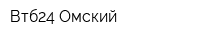 Втб24 Омский