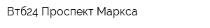 Втб24 Проспект Маркса