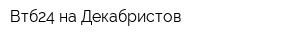 Втб24 на Декабристов