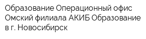 Образование Операционный офис Омский филиала АКИБ Образование в г Новосибирск