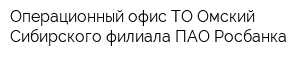 Операционный офис ТО Омский Сибирского филиала ПАО Росбанка