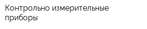 Контрольно-измерительные приборы