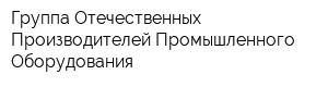 Группа Отечественных Производителей Промышленного Оборудования