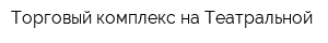 Торговый комплекс на Театральной