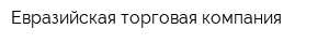 Евразийская торговая компания