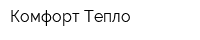 Комфорт-Тепло