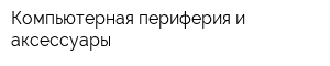 Компьютерная периферия и аксессуары