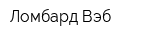 Ломбард Вэб