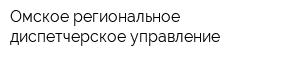 Омское региональное диспетчерское управление