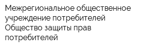 Межрегиональное общественное учреждение потребителей Общество защиты прав потребителей