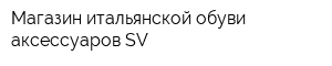 Магазин итальянской обуви аксессуаров SV