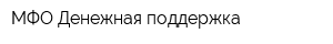 МФО Денежная поддержка