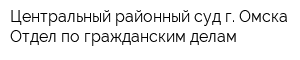 Центральный районный суд г Омска Отдел по гражданским делам