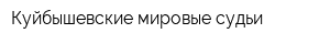Куйбышевские мировые судьи