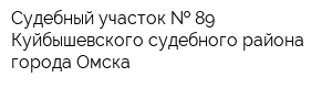 Судебный участок   89 Куйбышевского судебного района города Омска