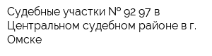 Судебные участки   92-97 в Центральном судебном районе в г Омске